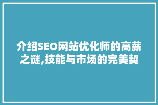 介绍SEO网站优化师的高薪之谜,技能与市场的完美契合