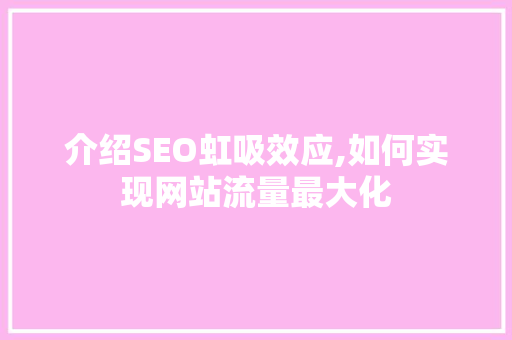 介绍SEO虹吸效应,如何实现网站流量最大化