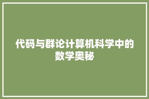 代码与群论计算机科学中的数学奥秘