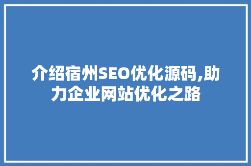 介绍宿州SEO优化源码,助力企业网站优化之路