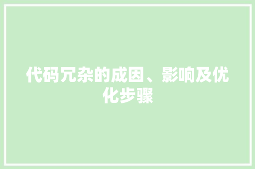 代码冗杂的成因、影响及优化步骤