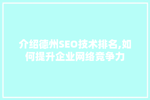 介绍德州SEO技术排名,如何提升企业网络竞争力