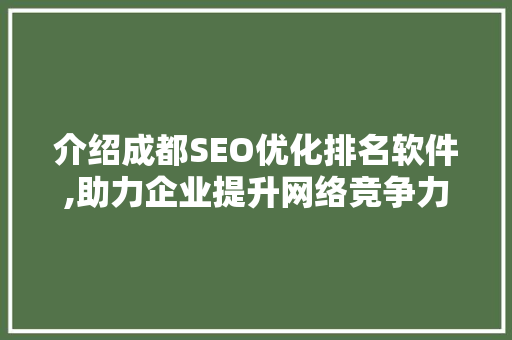 介绍成都SEO优化排名软件,助力企业提升网络竞争力