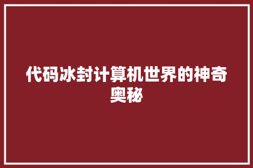 代码冰封计算机世界的神奇奥秘