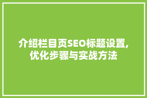 介绍栏目页SEO标题设置,优化步骤与实战方法