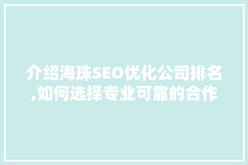 介绍海珠SEO优化公司排名,如何选择专业可靠的合作伙伴