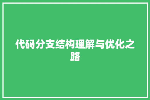 代码分支结构理解与优化之路