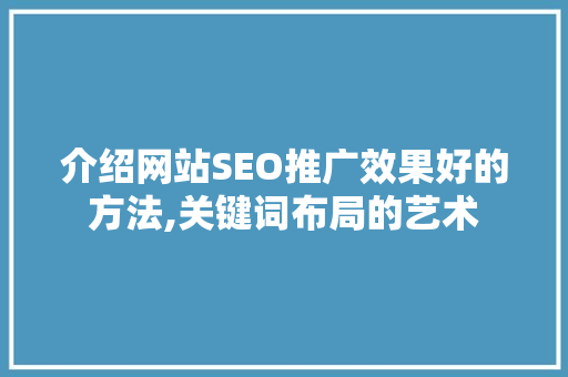 介绍网站SEO推广效果好的方法,关键词布局的艺术