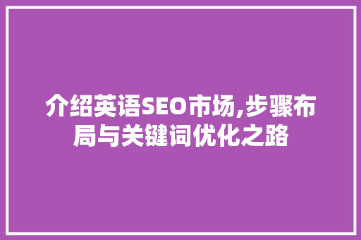 介绍英语SEO市场,步骤布局与关键词优化之路