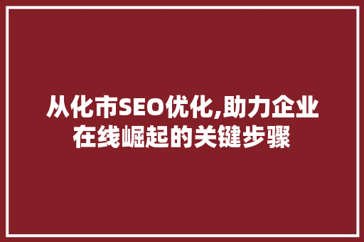 从化市SEO优化,助力企业在线崛起的关键步骤