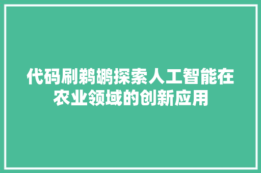 代码刷鹈鹕探索人工智能在农业领域的创新应用