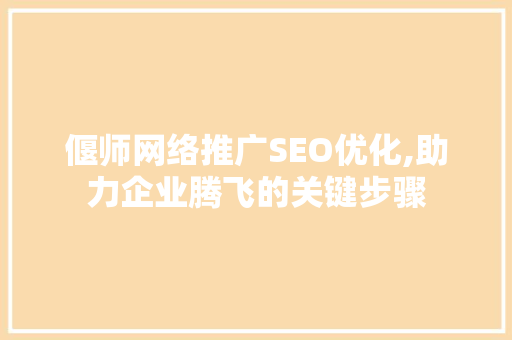 偃师网络推广SEO优化,助力企业腾飞的关键步骤
