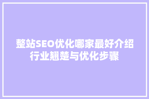 整站SEO优化哪家最好介绍行业翘楚与优化步骤