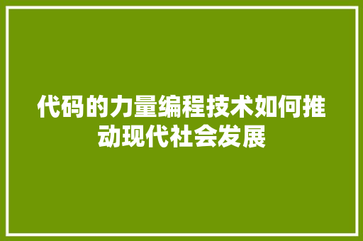 代码的力量编程技术如何推动现代社会发展