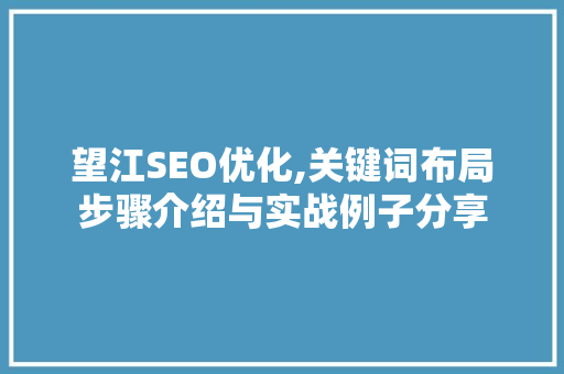 望江SEO优化,关键词布局步骤介绍与实战例子分享