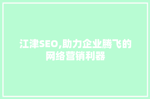 江津SEO,助力企业腾飞的网络营销利器  第1张