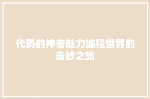 代码的神奇魅力编程世界的奇妙之旅