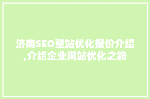 济南SEO整站优化报价介绍,介绍企业网站优化之路