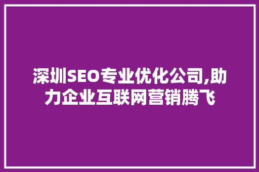 深圳SEO专业优化公司,助力企业互联网营销腾飞