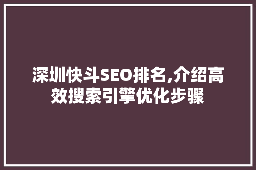 深圳快斗SEO排名,介绍高效搜索引擎优化步骤