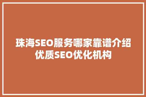 珠海SEO服务哪家靠谱介绍优质SEO优化机构