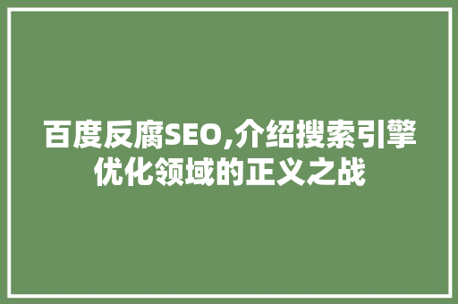 百度反腐SEO,介绍搜索引擎优化领域的正义之战