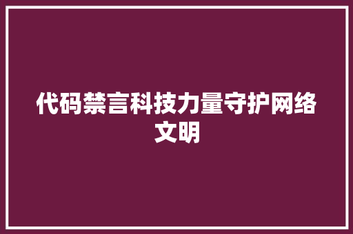 代码禁言科技力量守护网络文明