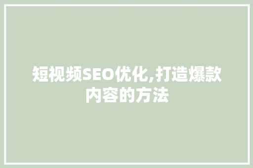 短视频SEO优化,打造爆款内容的方法