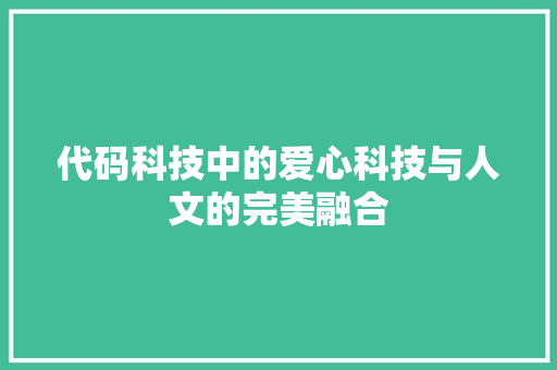 代码科技中的爱心科技与人文的完美融合