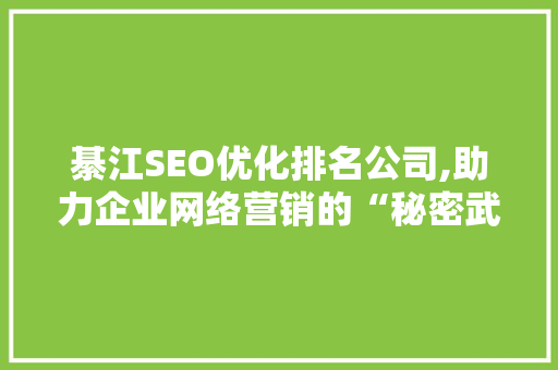 綦江SEO优化排名公司,助力企业网络营销的“秘密武器”