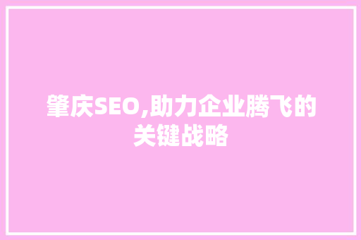 肇庆SEO,助力企业腾飞的关键战略