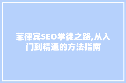 菲律宾SEO学徒之路,从入门到精通的方法指南
