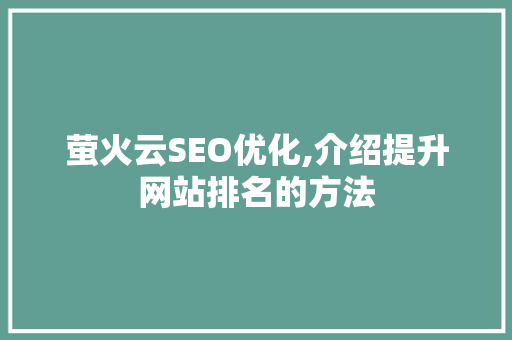 萤火云SEO优化,介绍提升网站排名的方法