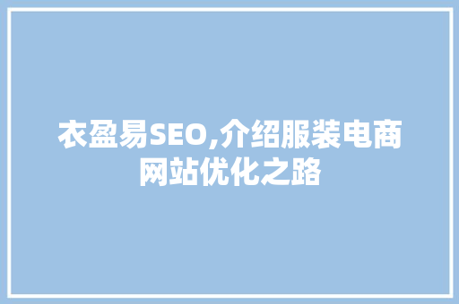衣盈易SEO,介绍服装电商网站优化之路