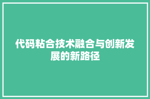 代码粘合技术融合与创新发展的新路径