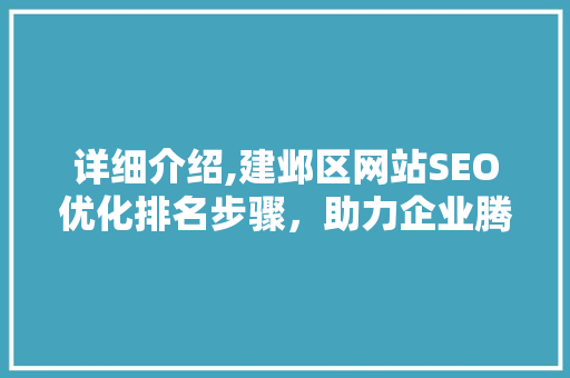 详细介绍,建邺区网站SEO优化排名步骤，助力企业腾飞  第1张