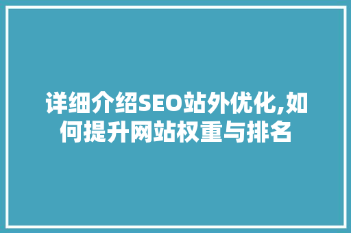 详细介绍SEO站外优化,如何提升网站权重与排名