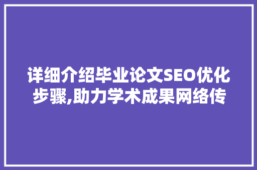 详细介绍毕业论文SEO优化步骤,助力学术成果网络传播