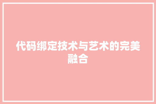 代码绑定技术与艺术的完美融合
