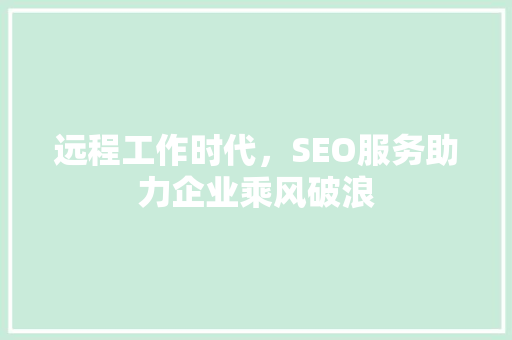 远程工作时代，SEO服务助力企业乘风破浪