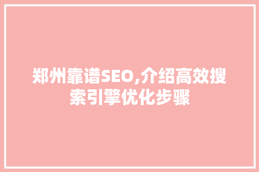 郑州靠谱SEO,介绍高效搜索引擎优化步骤