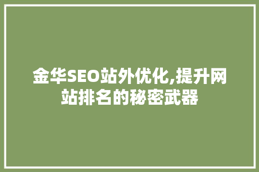 金华SEO站外优化,提升网站排名的秘密武器