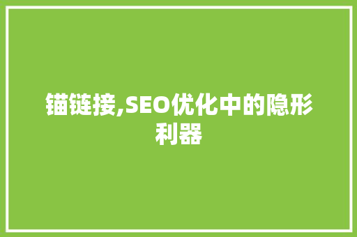 锚链接,SEO优化中的隐形利器