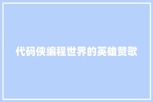 代码侠编程世界的英雄赞歌