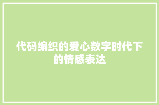 代码编织的爱心数字时代下的情感表达