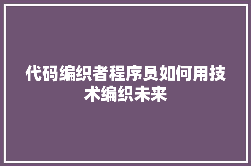 代码编织者程序员如何用技术编织未来