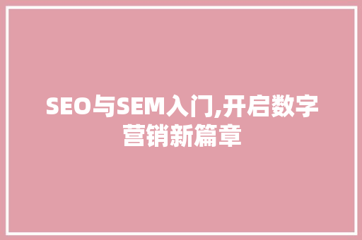 SEO与SEM入门,开启数字营销新篇章