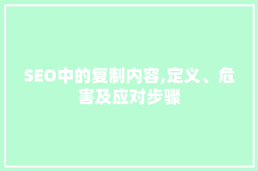 SEO中的复制内容,定义、危害及应对步骤