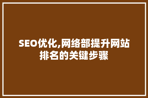 SEO优化,网络部提升网站排名的关键步骤