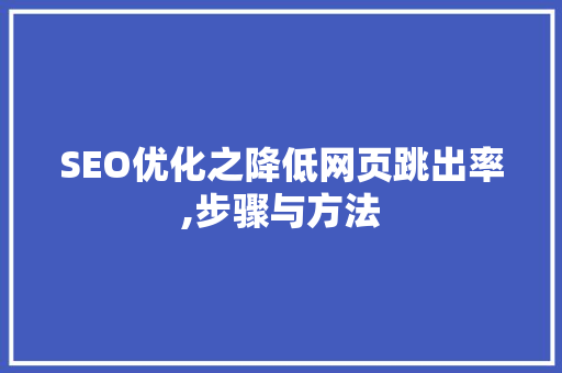 SEO优化之降低网页跳出率,步骤与方法